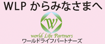 WLPからみなさまへ